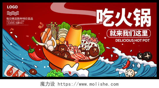 红色国潮风吃火锅火锅宣传展板设计
